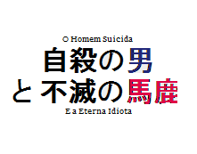 JisaBaka - O Homem Suicida e a Eterna Idiota